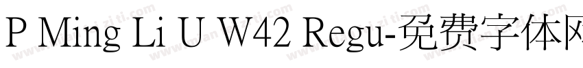 P Ming Li U W42 Regu字体转换